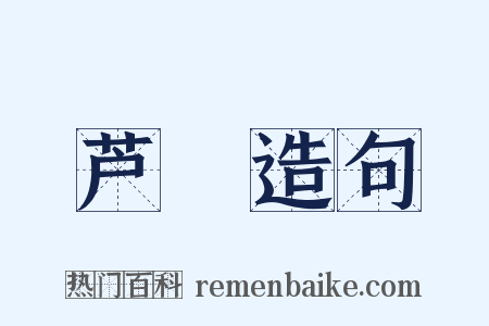 芦簰造句是什么意思的图片